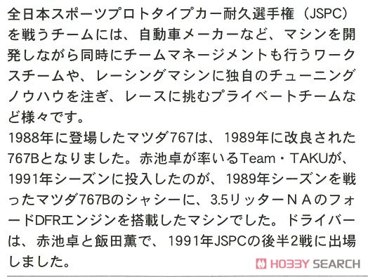 マツダ 767B `1991 JSPC` (プラモデル) 解説1
