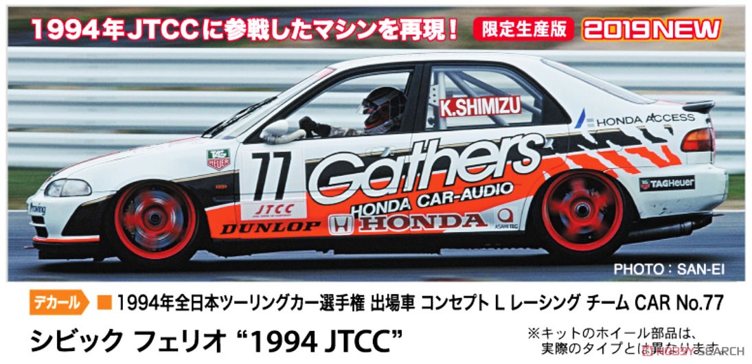 シビック フェリオ `1994 JTCC` (プラモデル) その他の画像1