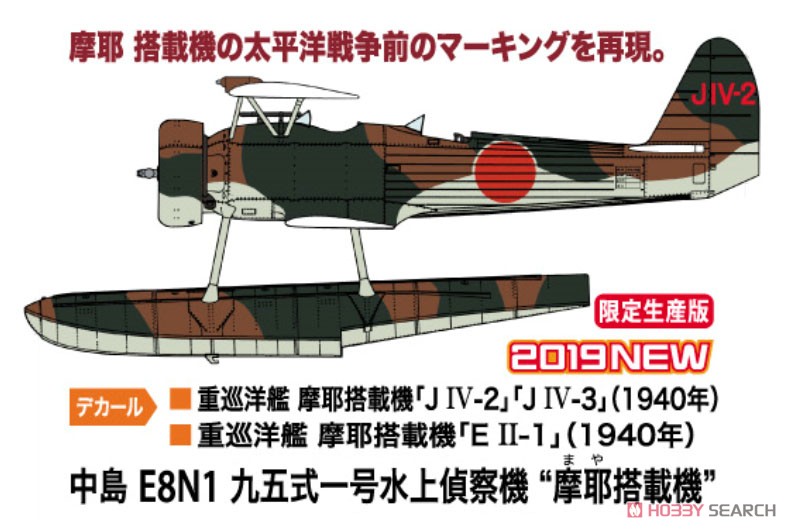 中島 E8N1 九五式一号水上偵察機 `摩耶搭載機` (プラモデル) その他の画像2