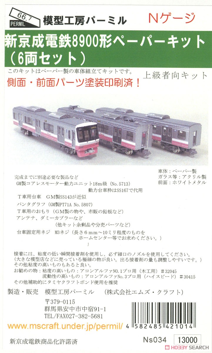 新京成電鉄 8900形 ペーパーキット 6両編成セット (6両セット) (塗装済みキット) (鉄道模型) パッケージ1