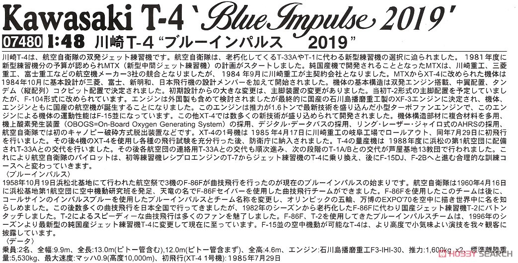 川崎 T-4 `ブルーインパルス 2019` (プラモデル) 解説1