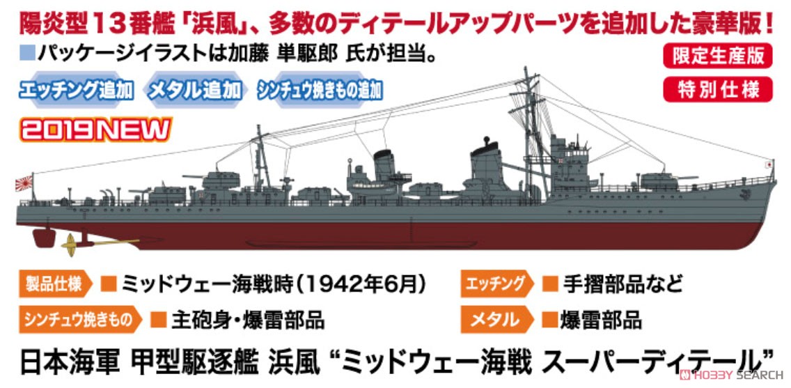 日本海軍 甲型駆逐艦 浜風 `ミッドウェー海戦 スーパーディテール` (プラモデル) その他の画像2