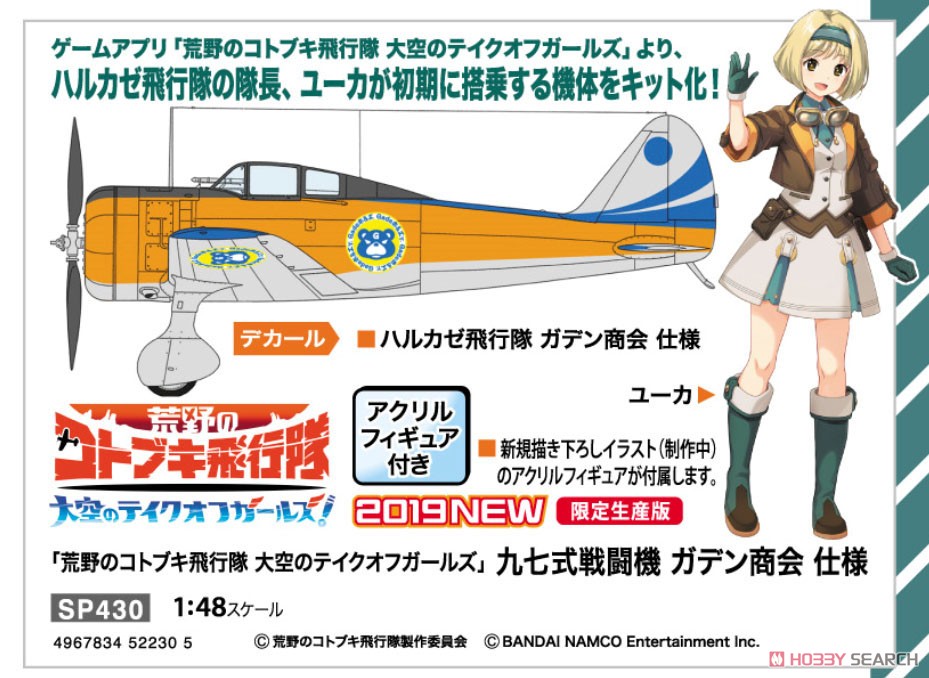 「荒野のコトブキ飛行隊 大空のテイクオフガールズ」 九七式戦闘機 ガデン商会 仕様 (プラモデル) その他の画像1