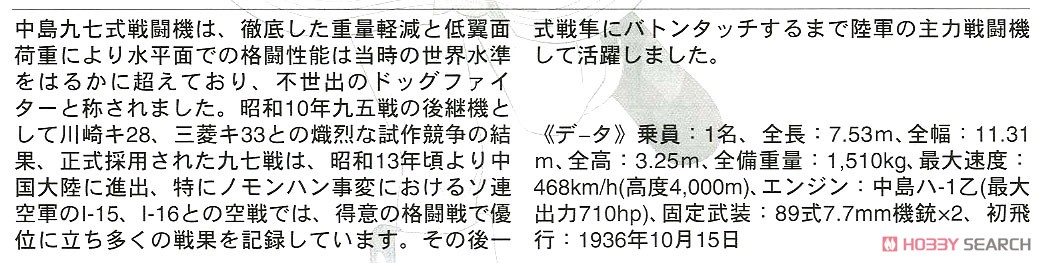 「荒野のコトブキ飛行隊 大空のテイクオフガールズ」 九七式戦闘機 ガデン商会 仕様 (プラモデル) 解説1