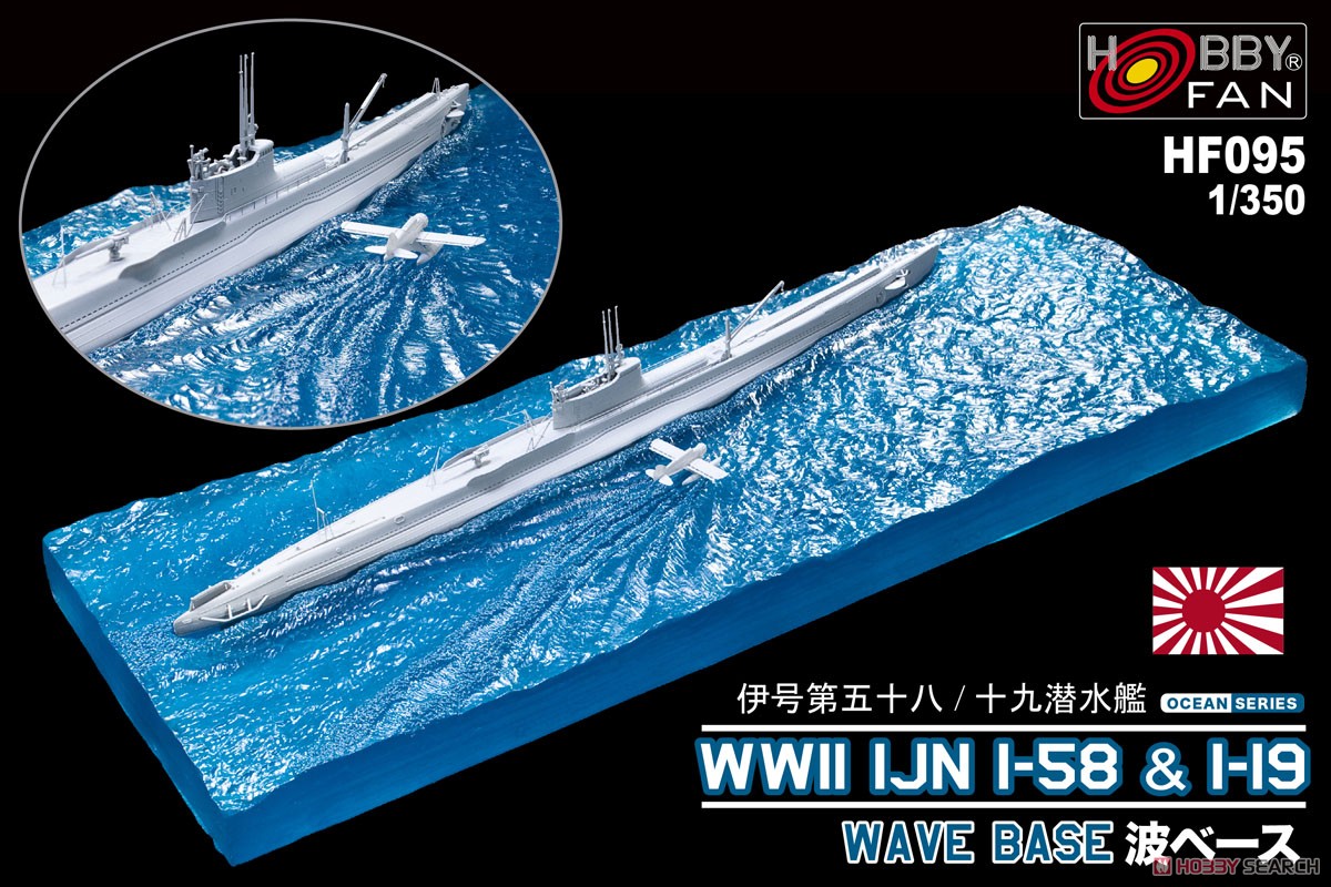 日本海軍 伊58/伊19潜水艦用 波ベース (プラモデル) その他の画像1