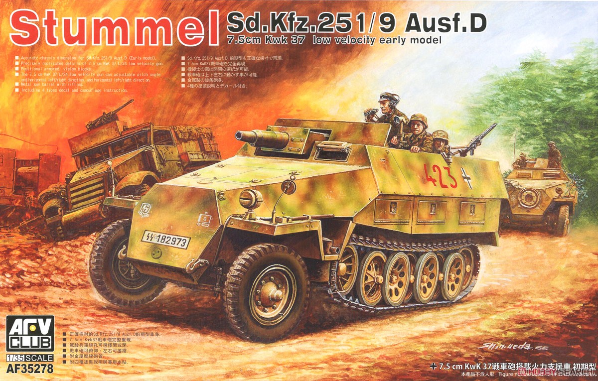 Sd.Kfz.251/9 Ausf.D 7.5cm戦車砲搭載火力支援車 前期型 (プラモデル) パッケージ1