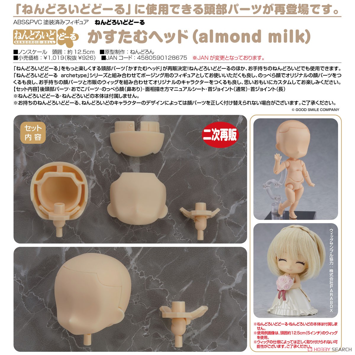 ねんどろいどどーる かすたむヘッド (almond milk) (フィギュア) 商品画像3