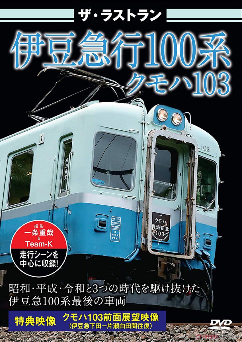 ザ・ラストラン 伊豆急100系クモハ103 (DVD) 商品画像1