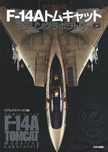タミヤ1/48 F-14Aトムキャットモデリングラボラトリー (書籍)