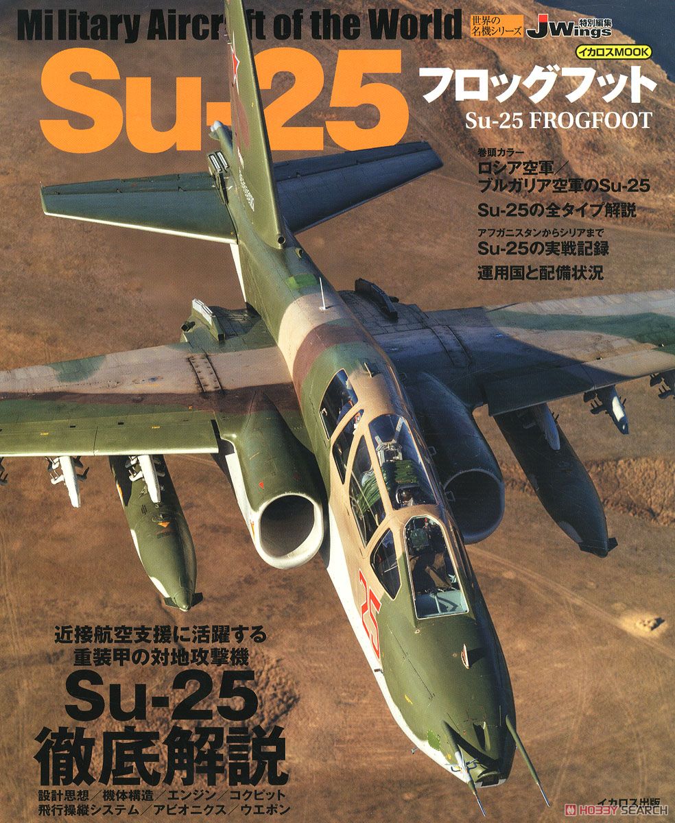 世界の名機シリーズ Su-25 フロッグフット (書籍) 商品画像1