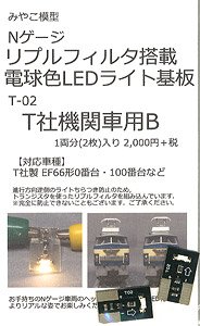 電球色・リプルフィルタ搭載ライト基板 (T社機関車用) B (1両分・2枚入) (鉄道模型)