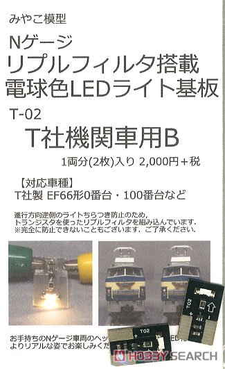 電球色・リプルフィルタ搭載ライト基板 (T社機関車用) B (1両分・2枚入) (鉄道模型) 商品画像1