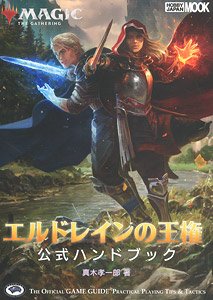 マジック：ザ・ギャザリング エルドレインの王権公式ハンドブック (画集・設定資料集)