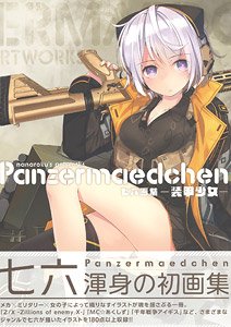 七六画集 Panzermaedchen －装甲少女－ (画集・設定資料集)