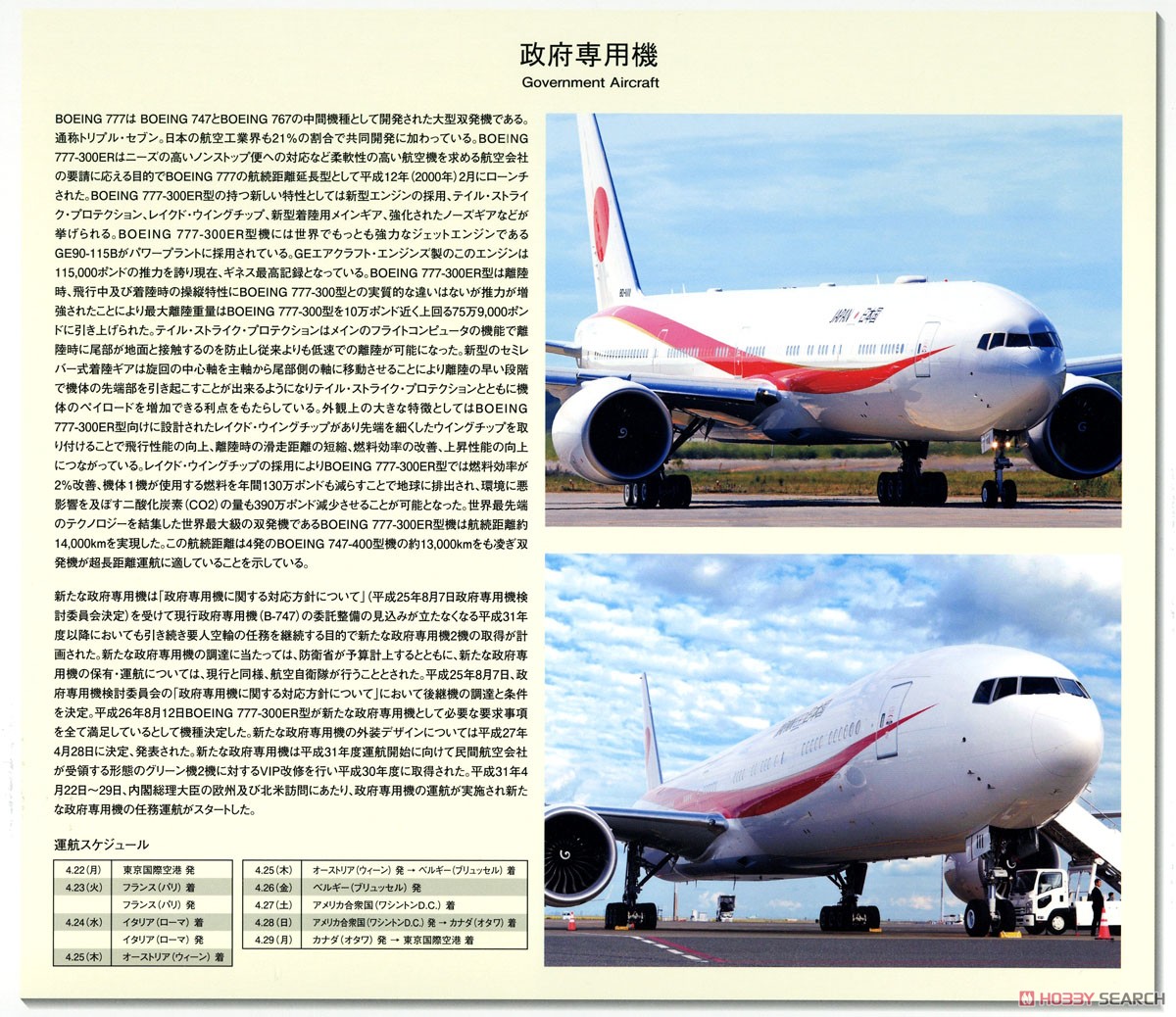 BOEING 777-300ER 80-1111 政府専用機 (WiFiレドーム・ギアつき) (完成品飛行機) 解説2