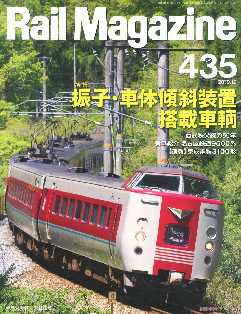 Rail Magazine 2019年12月号 No.435 (雑誌) 商品画像1
