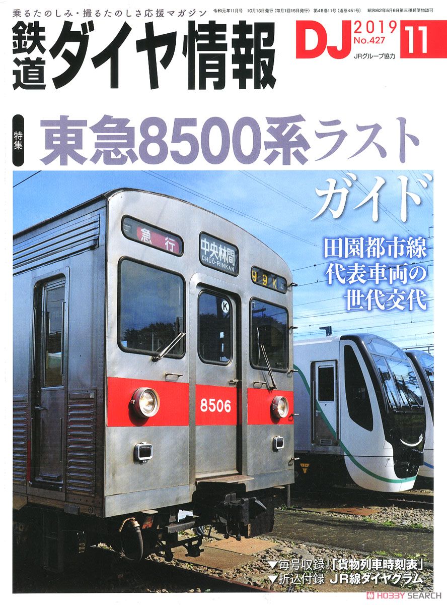 鉄道ダイヤ情報 No.427 2019年11月号 (雑誌) 商品画像1