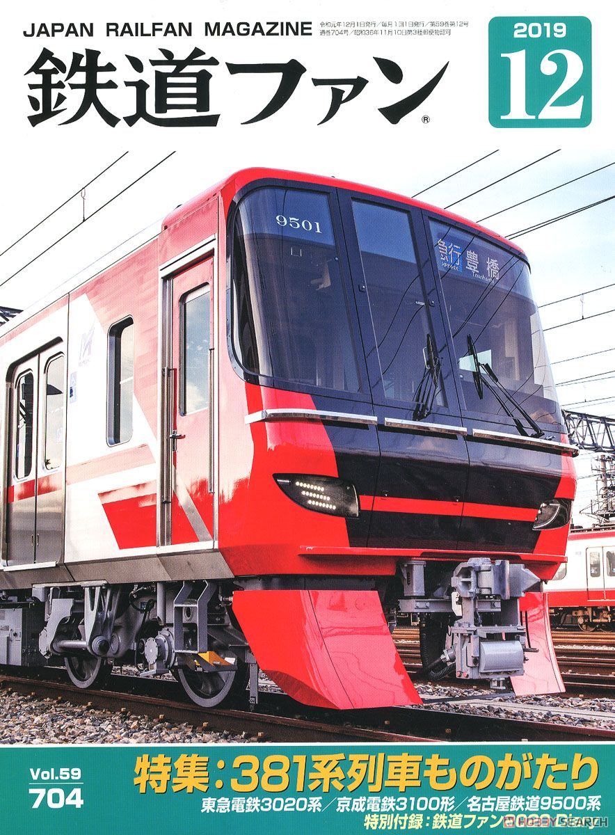 鉄道ファン 2019年12月号 No.704 (雑誌) 商品画像1