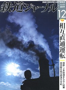 鉄道ジャーナル 2019年12月号 No.638 (雑誌)