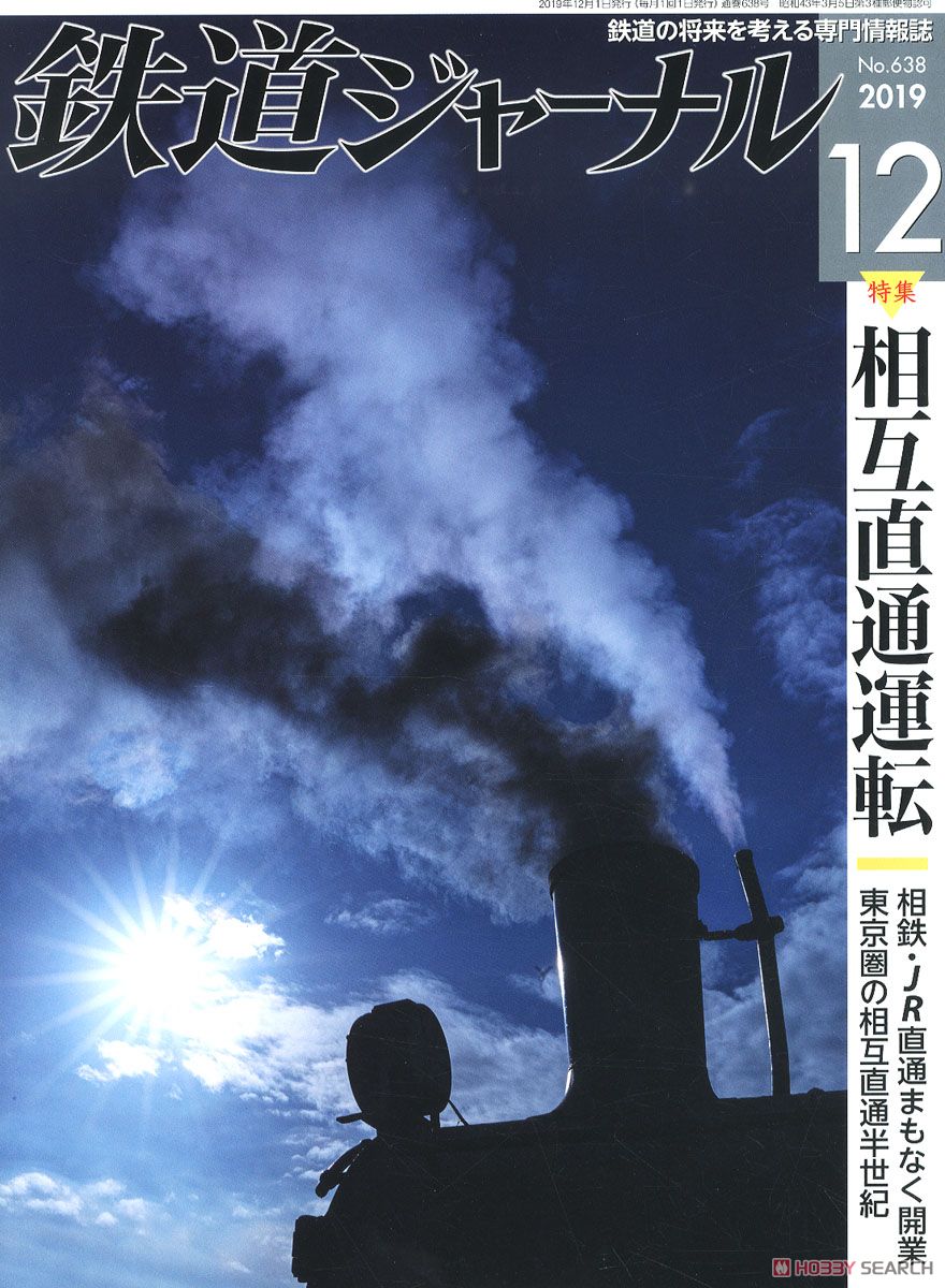 鉄道ジャーナル 2019年12月号 No.638 (雑誌) 商品画像1