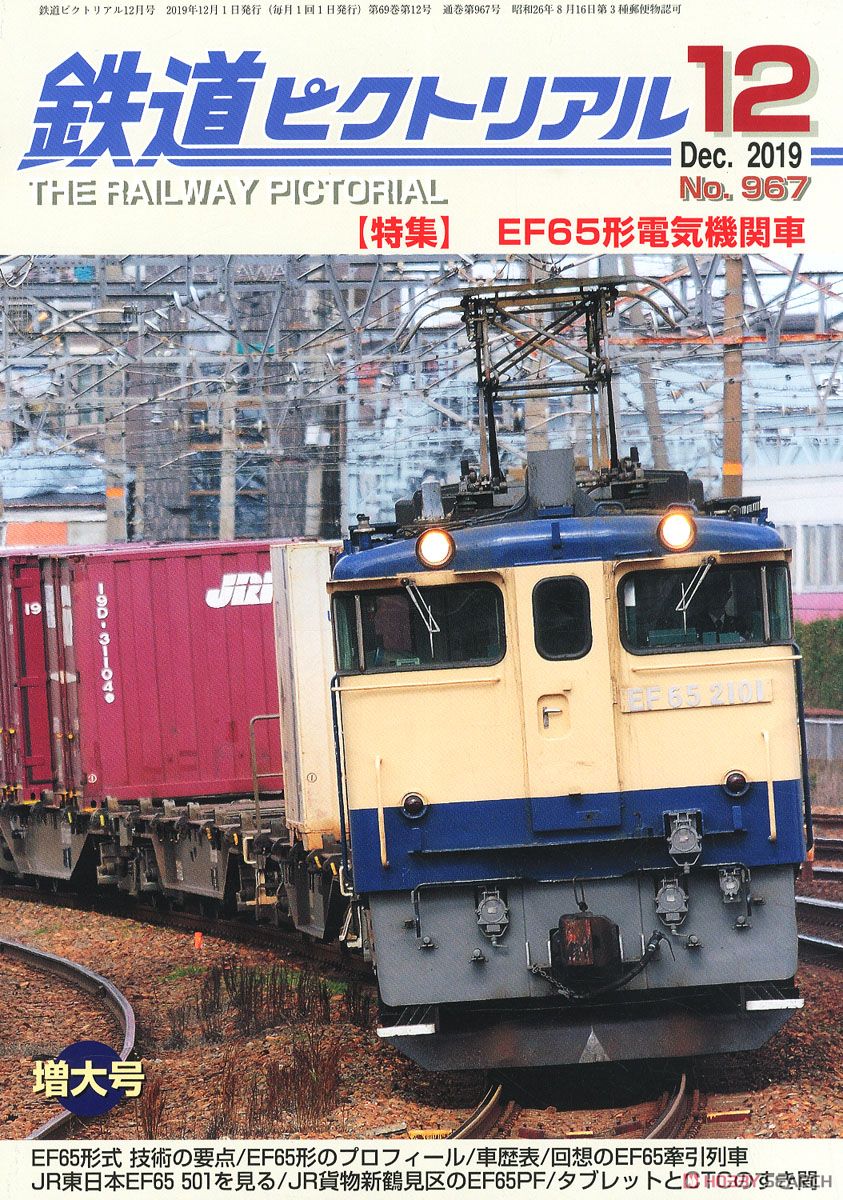 鉄道ピクトリアル 2019年12月号 No.967 (雑誌) 商品画像1