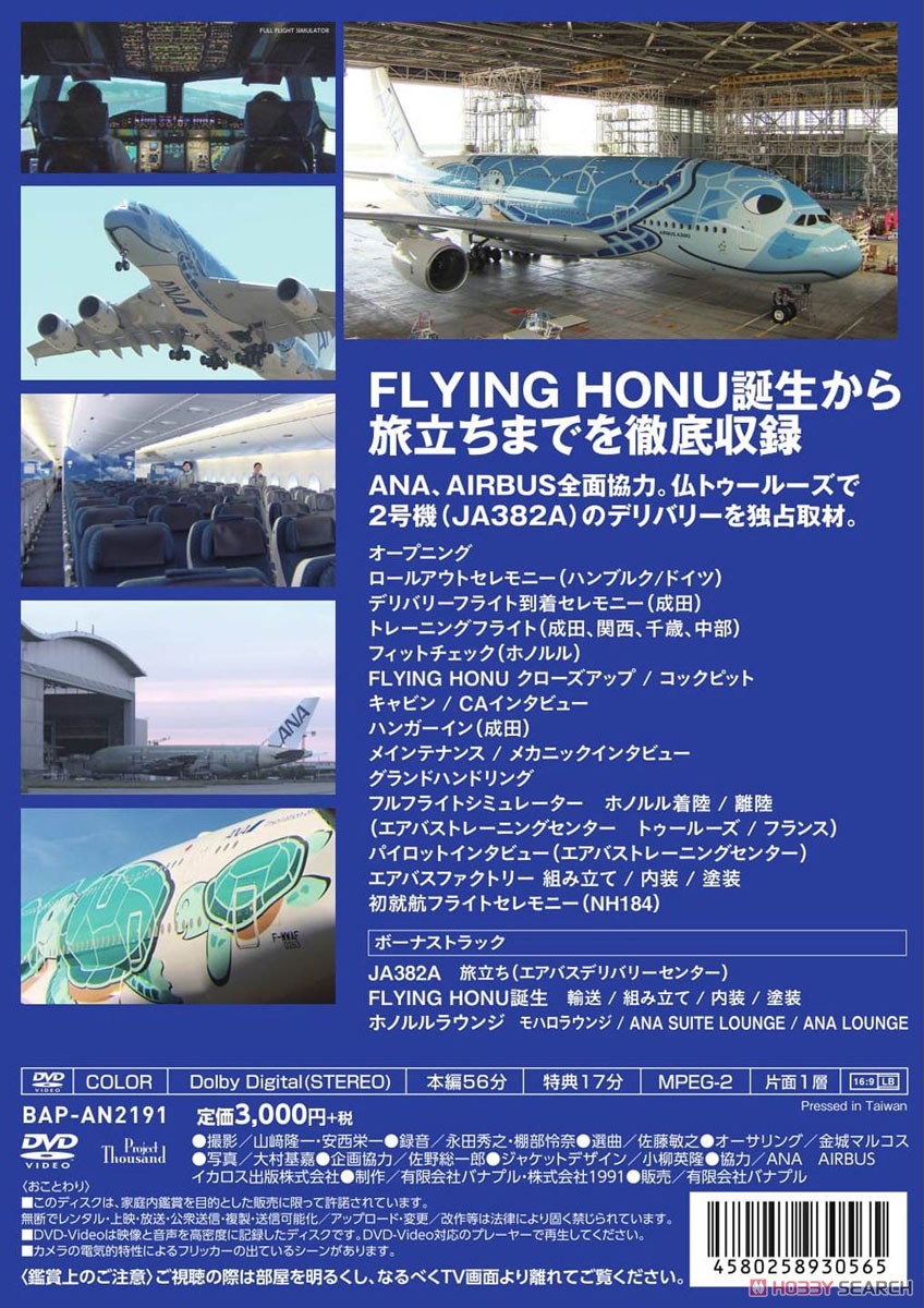 ANA AIRBUS A380 FLYING HONU (DVD) 商品画像2