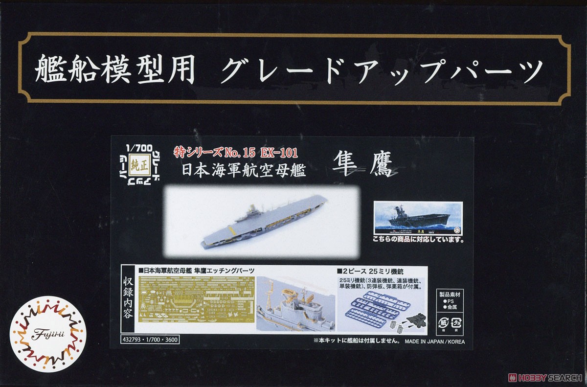 日本海軍航空母艦 隼鷹用エッチングパーツ (w/2ピース25ミリ機銃) (プラモデル) パッケージ1