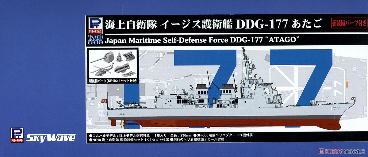 海上自衛隊イージス護衛艦 DDG-177 あたご 新装備付き (プラモデル) パッケージ1