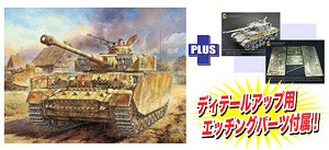 WW.II ドイツ軍 IV号戦車H型 後期生産型 +ディテールアップパーツ付き (プラモデル)