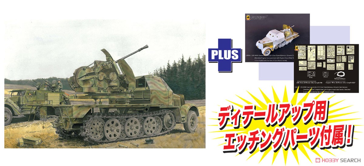 ドイツ軍 Sd.Kfz.7/2 装甲8tハーフトラック 3.7cm対空機関砲FlaK43搭載型 +ディテールアップパーツ付き (プラモデル) その他の画像1