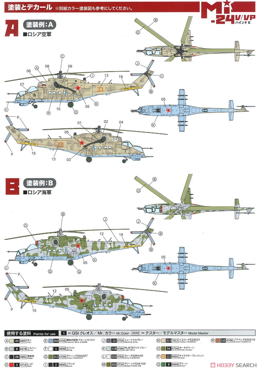 Mi-24V/VP ハインドE (プラモデル) 塗装4