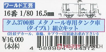 16番(HO) タム3700形 メタノール専用タンク車 typeA 組立キット (組み立てキット) (鉄道模型) パッケージ1