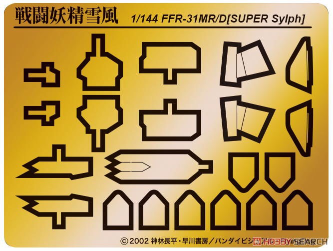 戦闘妖精雪風 FFR-31 MR/D スーパーシルフ雪風 (エッチング付属) (プラモデル) その他の画像2