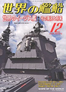 世界の艦船 2019.12 No.913 (雑誌)
