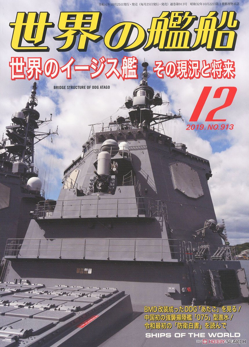世界の艦船 2019.12 No.913 (雑誌) 商品画像1