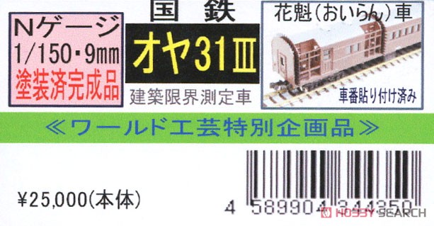 【特別企画品】 国鉄 オヤ31 建築限界測定用試験車 `おいらん` III リニューアル品 (塗装済完成品) (鉄道模型) パッケージ1