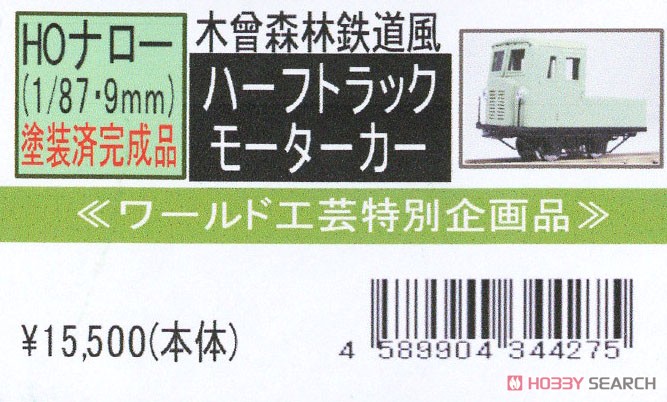 (HOナロー) 【特別企画品】 木曾森林鉄道風 モーターカー (ハーフトラック仕様) (塗装済み完成品) (鉄道模型) パッケージ1