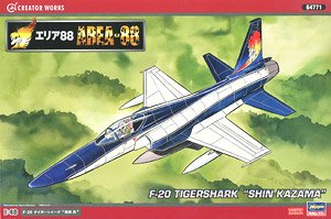 「エリア88」 F-20 タイガーシャーク `風間真` (プラモデル)