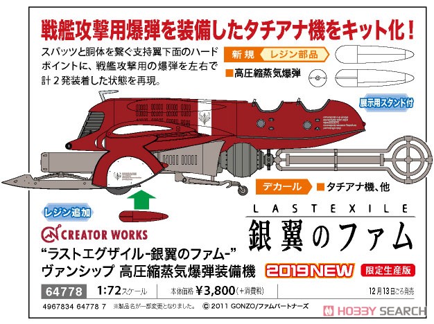 `ラストエグザイル -銀翼のファム-` ヴァンシップ 高圧縮蒸気爆弾装備機 (プラモデル) その他の画像2