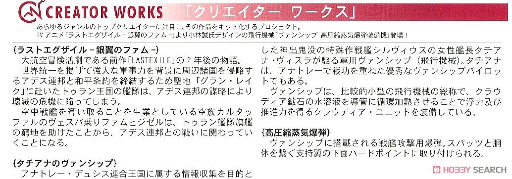 `ラストエグザイル -銀翼のファム-` ヴァンシップ 高圧縮蒸気爆弾装備機 (プラモデル) 解説1