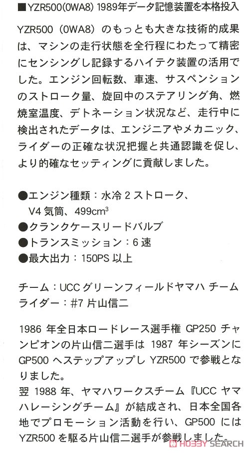 ヤマハ YZR500 (OWA8) `1989 全日本ロードレース選手権 GP500` (UCC) (プラモデル) 解説1