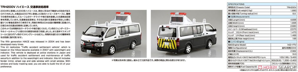 トヨタ TRH200V ハイエース 交通事故処理車 `07 (プラモデル) その他の画像6