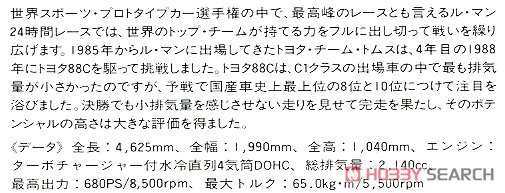 ミノルタ トヨタ 88C (ル・マン タイプ) (プラモデル) 解説1