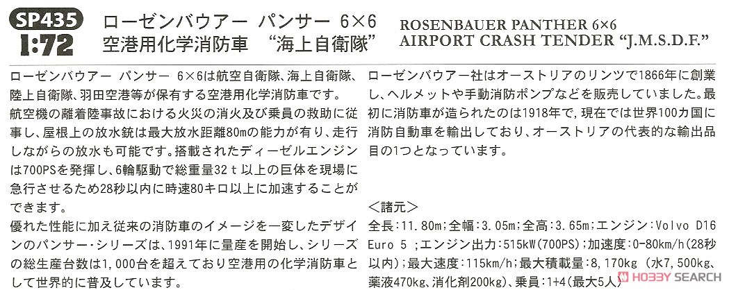 ローゼンバウアー パンサー 6×6 空港用化学消防車 `海上自衛隊` (プラモデル) 解説1