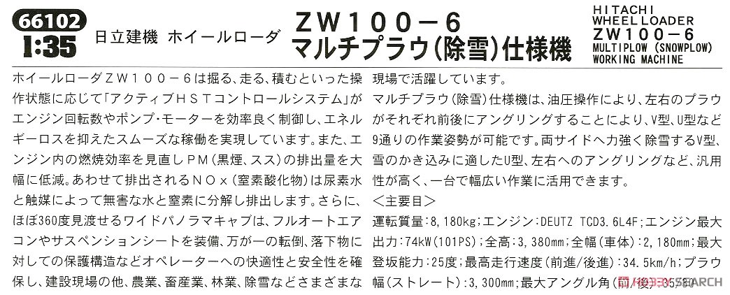 日立建機 ホイールローダ ZW100-6 マルチプラウ (除雪) 仕様機 (プラモデル) 解説1