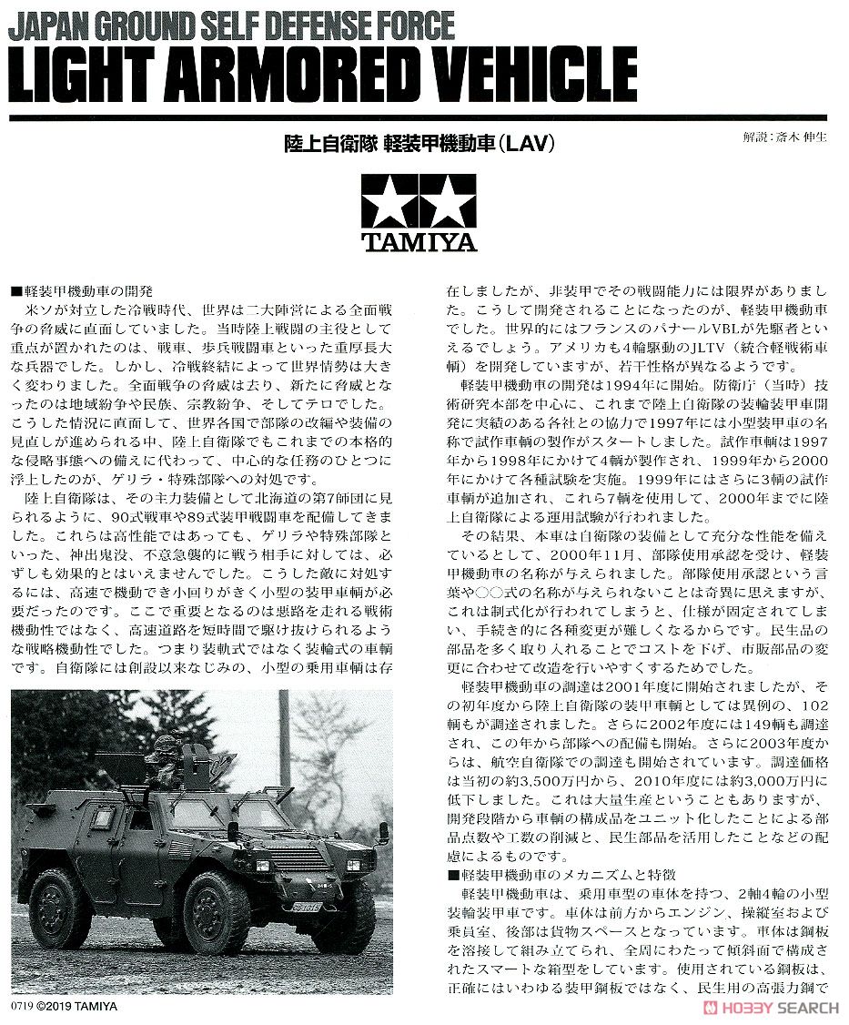 陸上自衛隊 軽装甲機動車 (LAV) (プラモデル) 解説1
