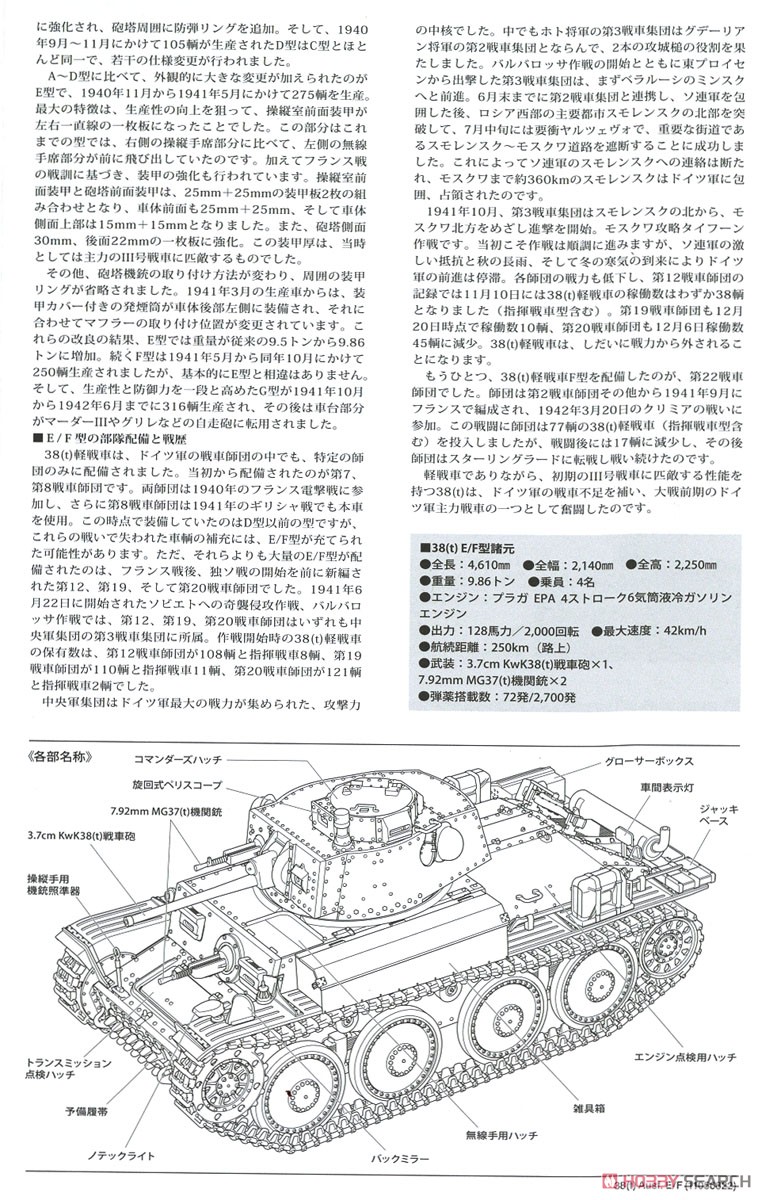 ドイツ軽戦車 38(t) E/F型 (プラモデル) 解説2