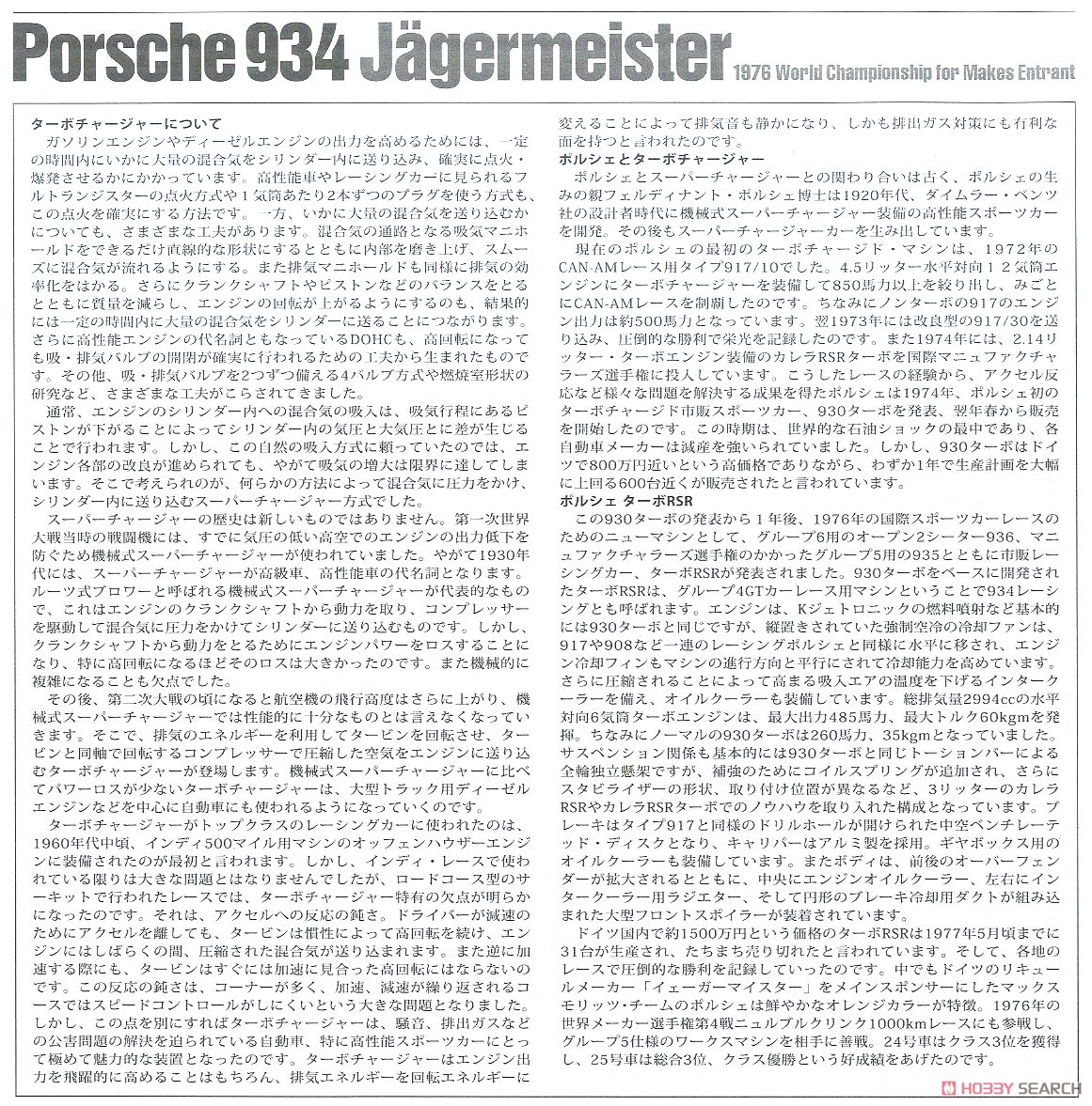 ポルシェ 934 イェーガーマイスター (エッチングパーツ付き) (プラモデル) 解説1