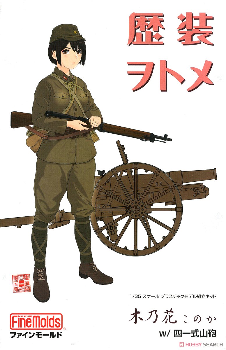 Rekiso Wotome Konoka w/Type 41 75mm Mountain Gun (Plastic model) パッケージ1