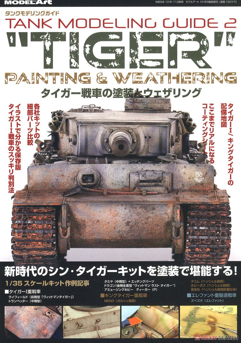 タンクモデリングガイド2 タイガー戦車の塗装とウェザリング (書籍) 商品画像1